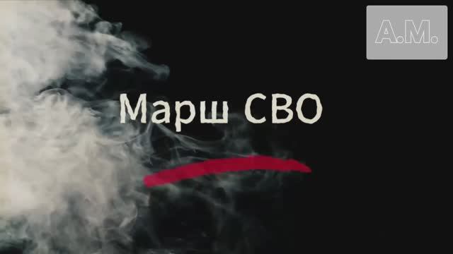 Марш СВО смотреть онлайн