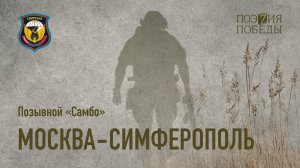 Позывной "Самбо" - Москва-Симферополь
