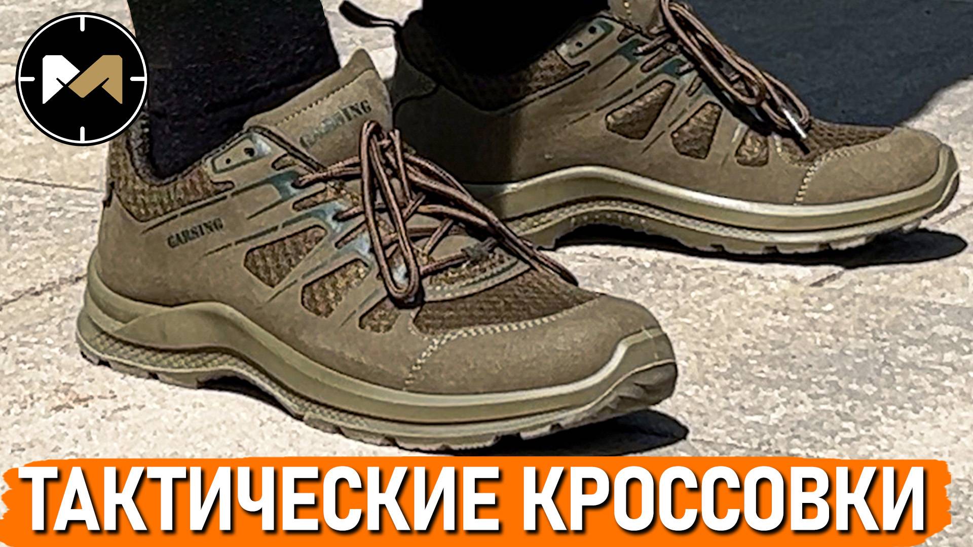 Зачем нужны ТАКТИЧЕСКИЕ КРОССОВКИ. Обзор Garsing 89 ALPHA LOW смотреть онлайн