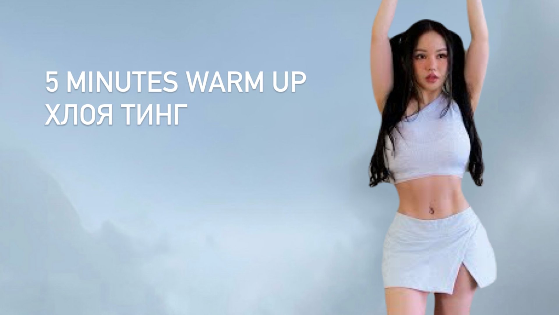 Хлоя Тинг Разминка 5 Min Warm Up Before A Workout смотреть онлайн