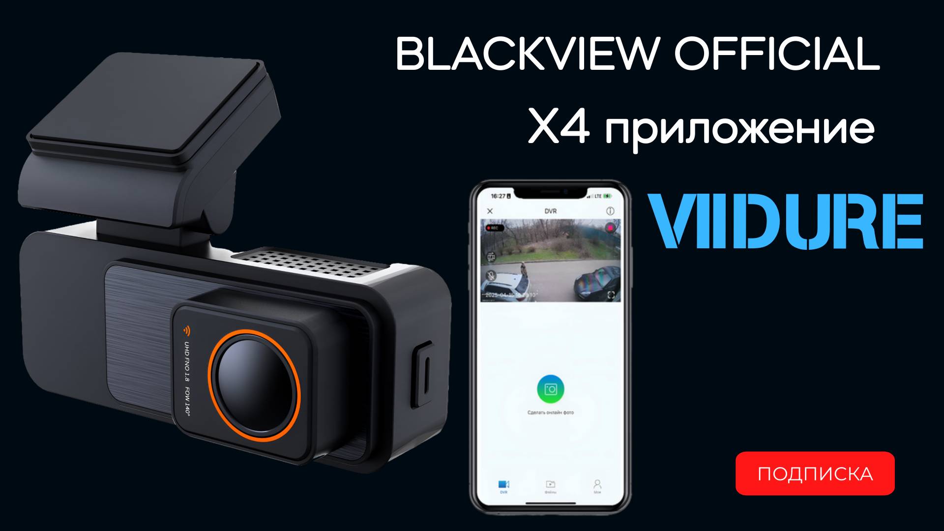 Viidure — это клиентское программное обеспечение для авторегистраторов смотреть онлайн