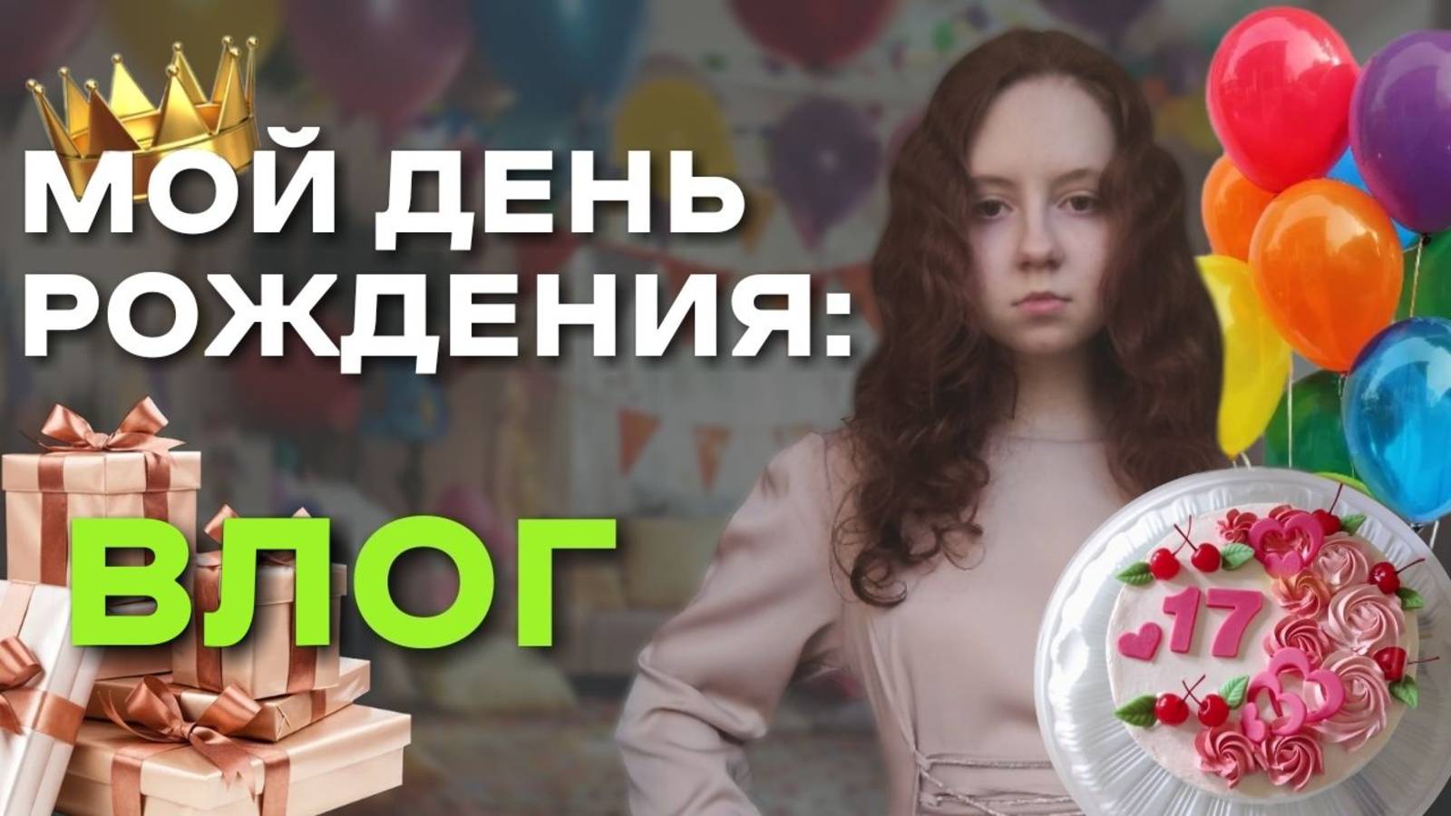 МОЙ ДЕНЬ РОЖДЕНИЯ | birthday vlog | уборка, день рождения, подготовка к ЕГЭ, подарки, прогулка, торт смотреть онлайн