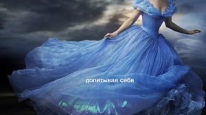 Золушка. Тренинг. Первая сцена. Сепарация. Любовь.