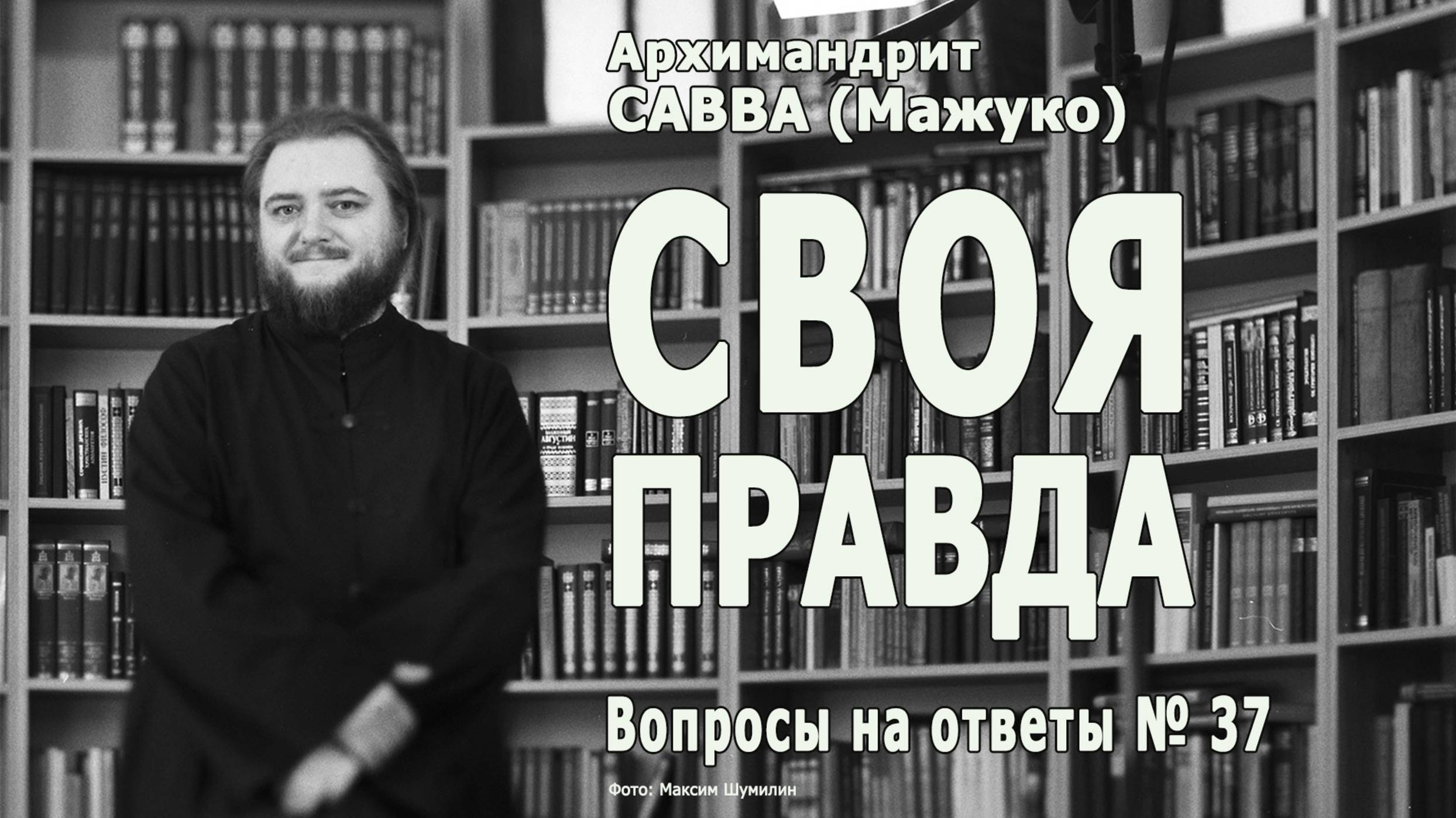 СВОЯ ПРАВДА • Вопросы на ответы № 37 смотреть онлайн