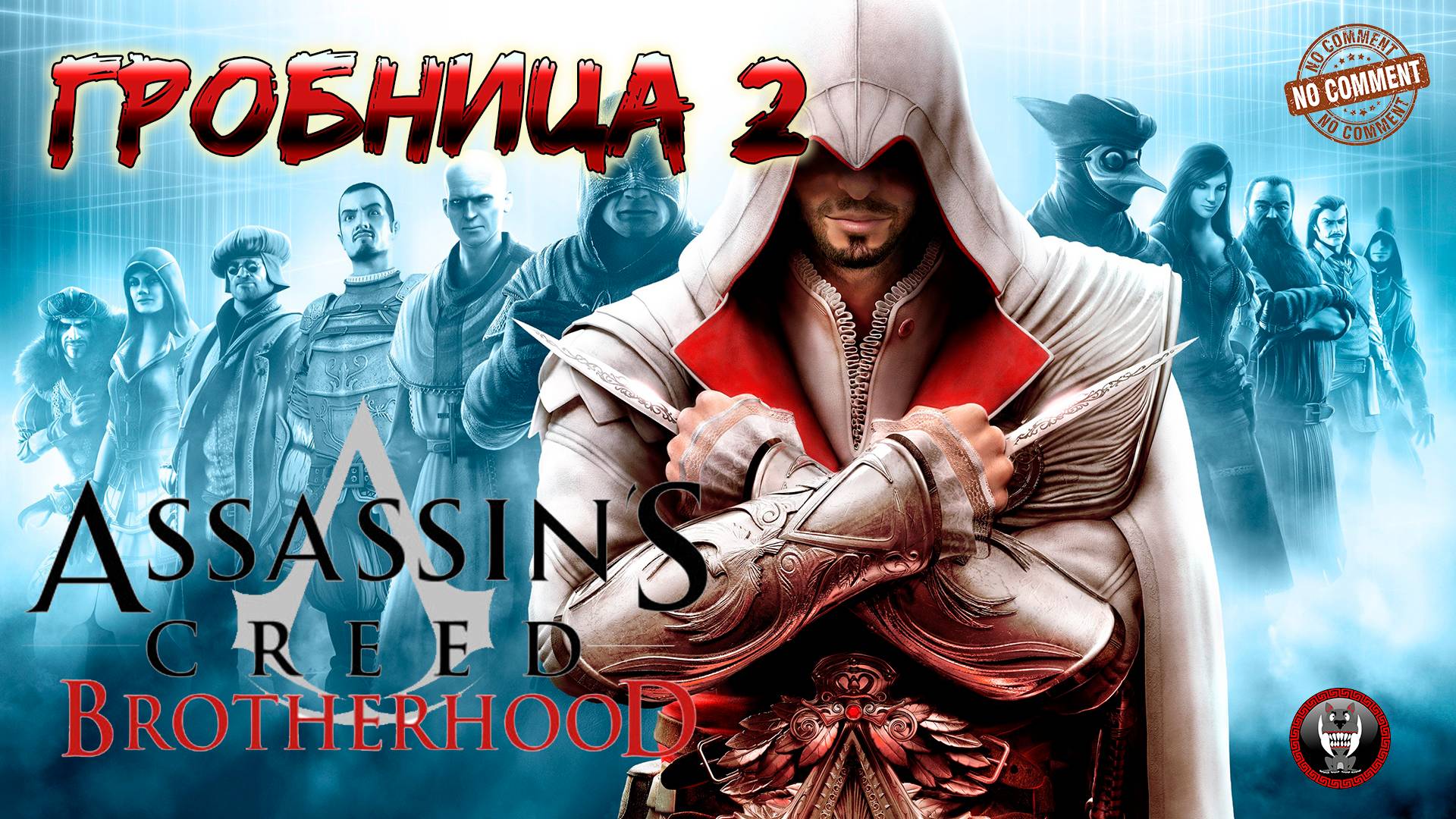 Assassins Creed Brotherhood - Гробница 2 - Шестой день Прохождение Без Комментариев