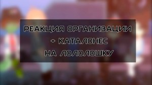 РЕАКЦИЯ ОРГАНИЗАЦИИ + КАТАЛОНЕС НА ЛОЛОЛОШКУ | ГАЧА ЛАЙФ | ГАЧА КЛУБ