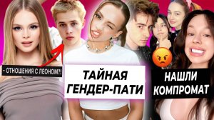 Карнавал устроила гендер-пати / Милана Стар про отношения с Леоном / Инстасамка против блогеров?