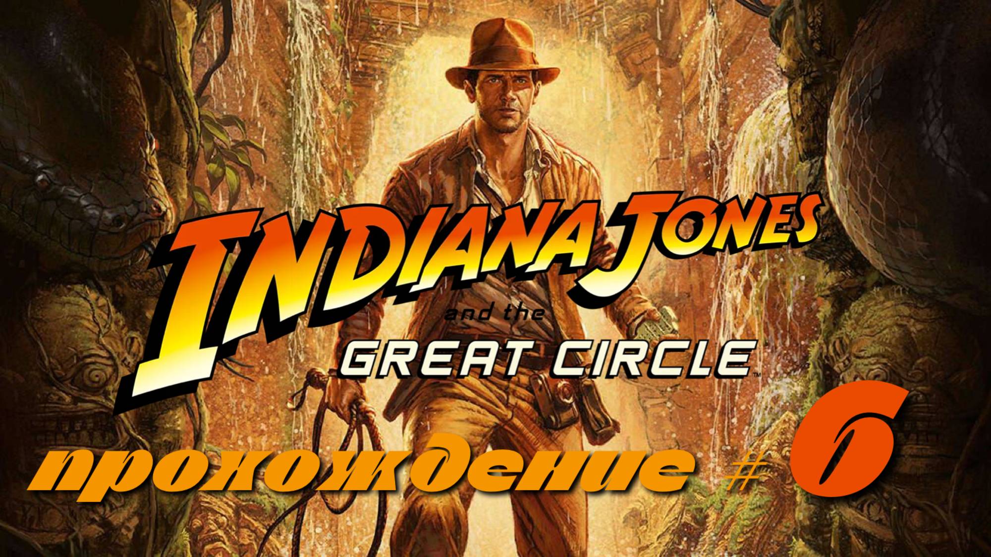 INDIANA JONES AND THE GREAT CIRCLE - Прохождение #6. Гробница Гиганта, загадка с ранами Христа смотреть онлайн