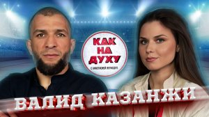 ВАЛИД КАЗАНЖИ - УЧАСТНИК ШОУ ТИТАНЫ-2.