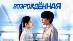 Возрожденная, 17 серия