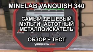 Minelab Vanquish 340. Самый дешевый мультичастотный металлоискатель. Обзор + тест.