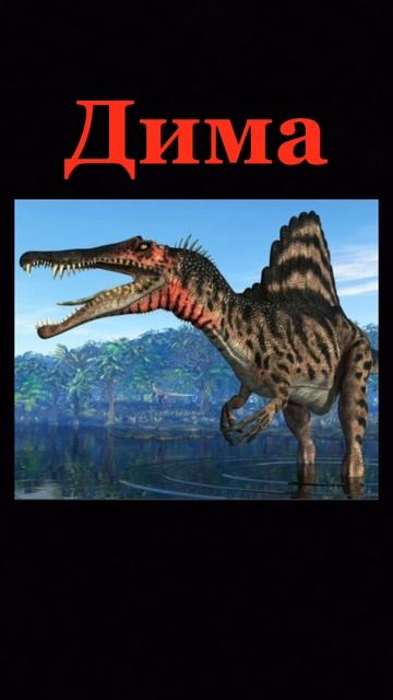 динозавры по именам