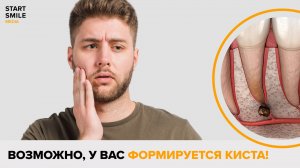 Киста в зубе? Как распознать и что делать