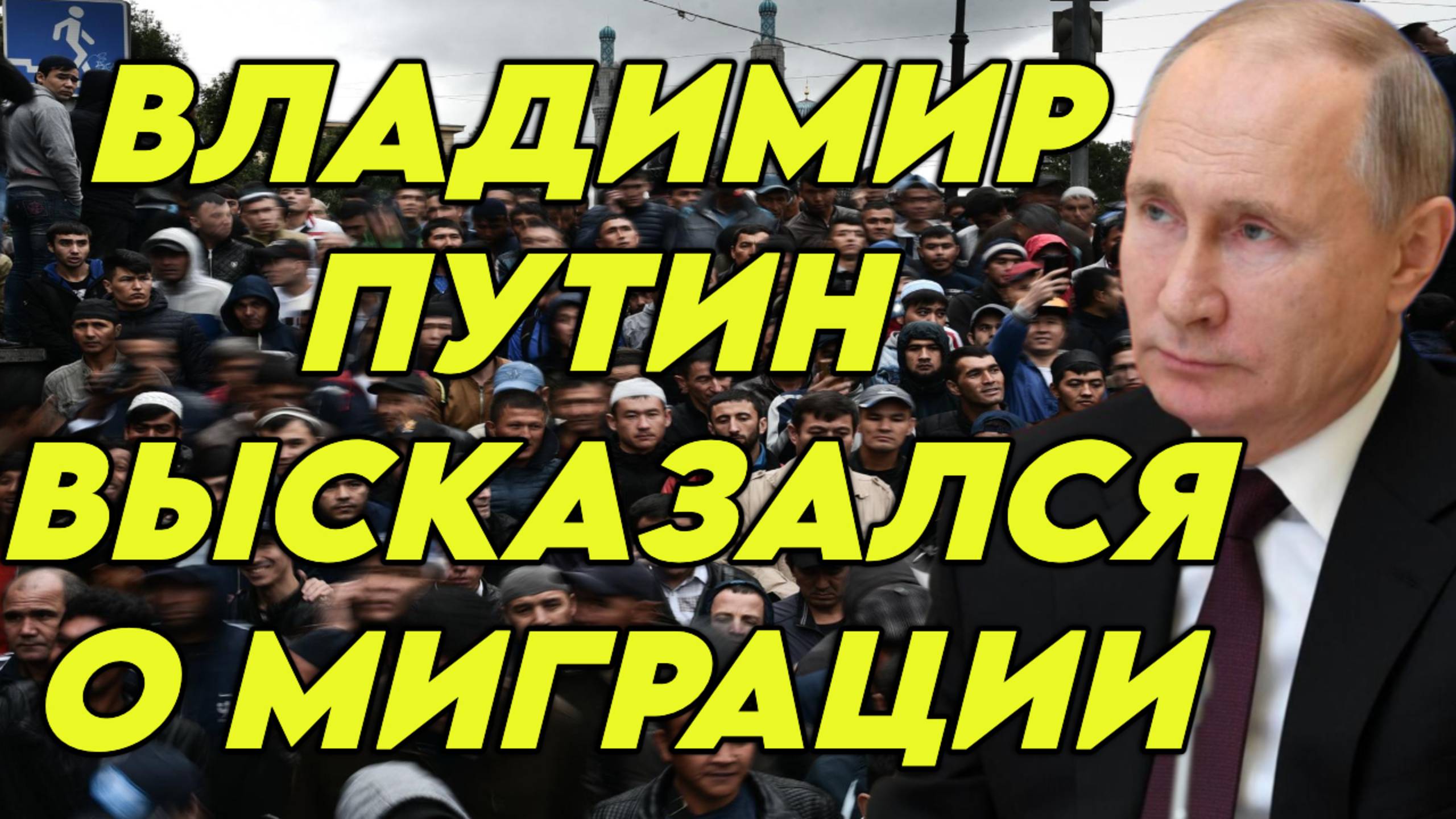 Владимир Путин высказался о миграции смотреть онлайн