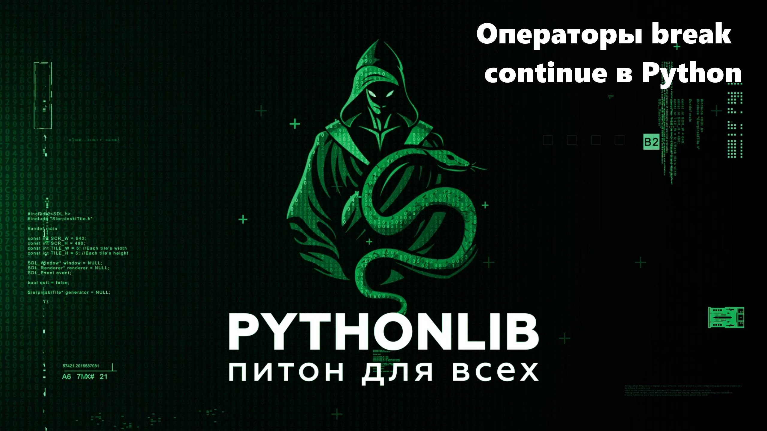 Операторы break и continue в Python — как управлять циклами правильно смотреть онлайн