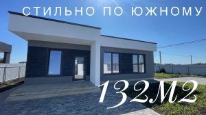 Дом 132 м2 стильно по Южному. Рядом с Краснодаром. Козет Адыгея