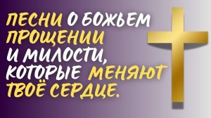 🙏 СИЛА ПРОЩЕНИЯ! | Топ 10 христианских песен о милости и исцелении 2025
