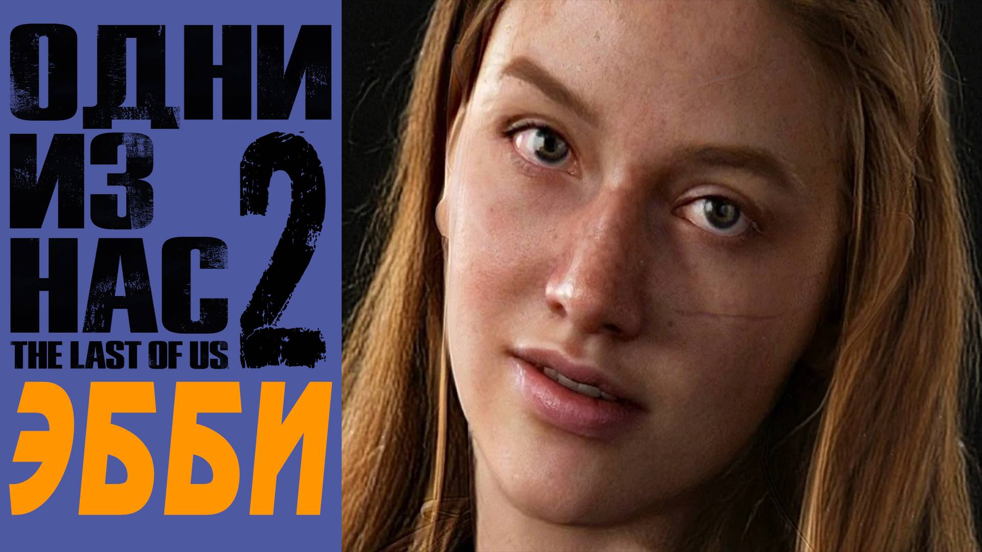 The Last of Us 2 / Одни Из Нас 2 / Эбби / Abby #9 смотреть онлайн
