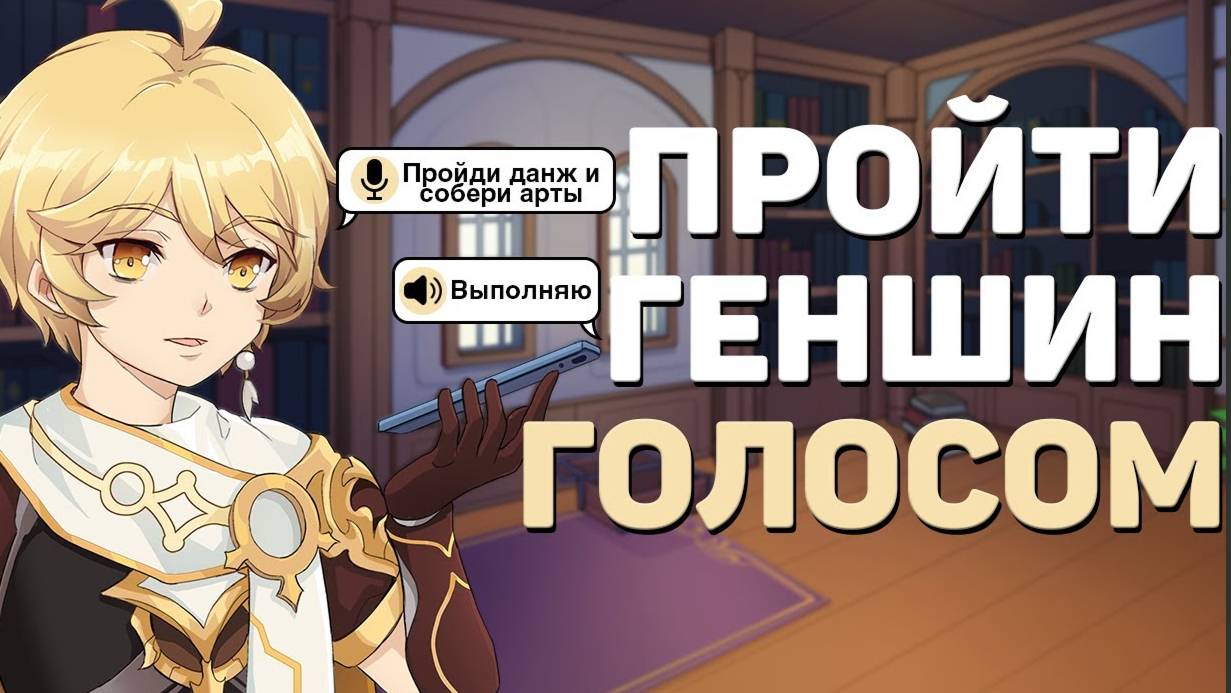 МОЖНО ЛИ ПРОЙТИ GENSHIN IMPACT ГОЛОСОМ? Геншин челлендж смотреть онлайн