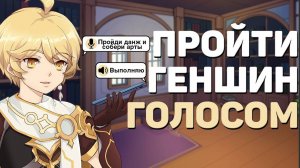 МОЖНО ЛИ ПРОЙТИ GENSHIN IMPACT ГОЛОСОМ? Геншин челлендж