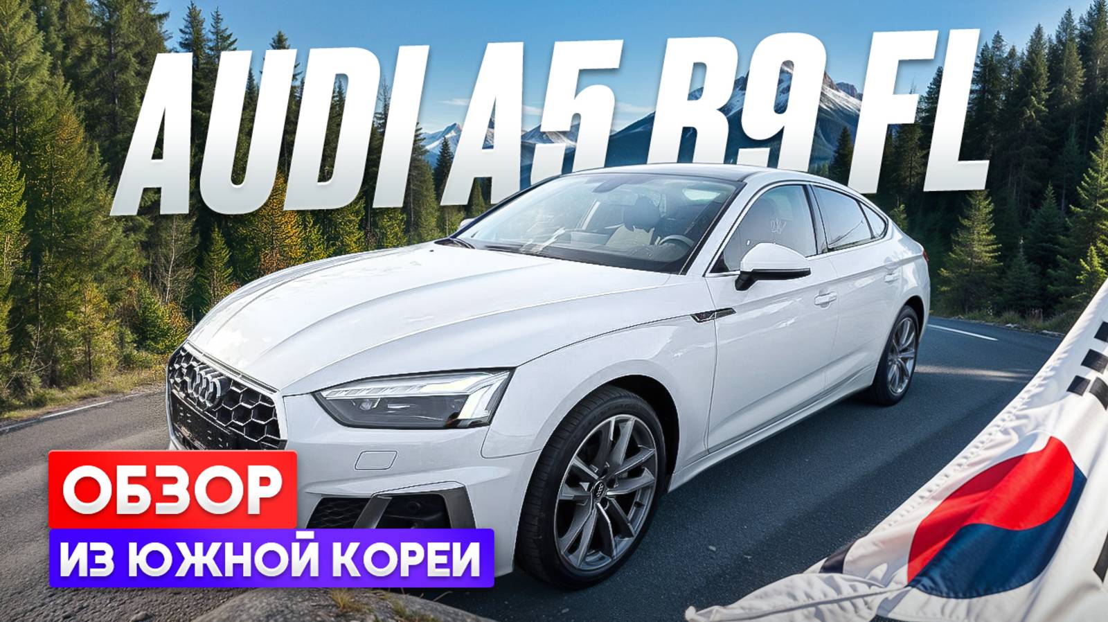 Обзор Audi A5 B9 FL из Южной Кореи смотреть онлайн