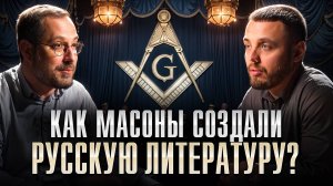 Почему Пушкин, Толстой и Булгаков были масонами? Масонство в русской литературе | Скрытый смысл