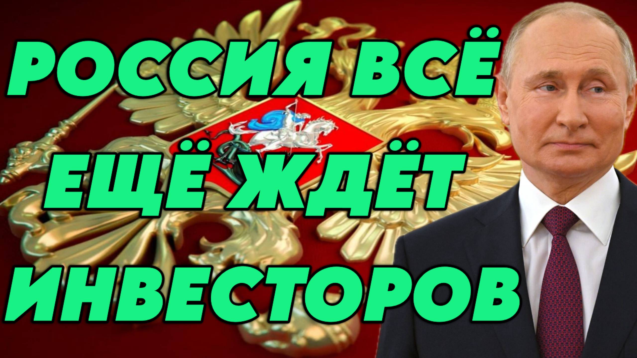 Владимир Путин о бизнесе и инвесторах смотреть онлайн