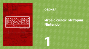 Игра с силой: История Nintendo 1 серия «Разыграй свои козыри» (документальный сериал, 2021)