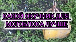 Какие окучники лучше всего подходят для мотоблока?