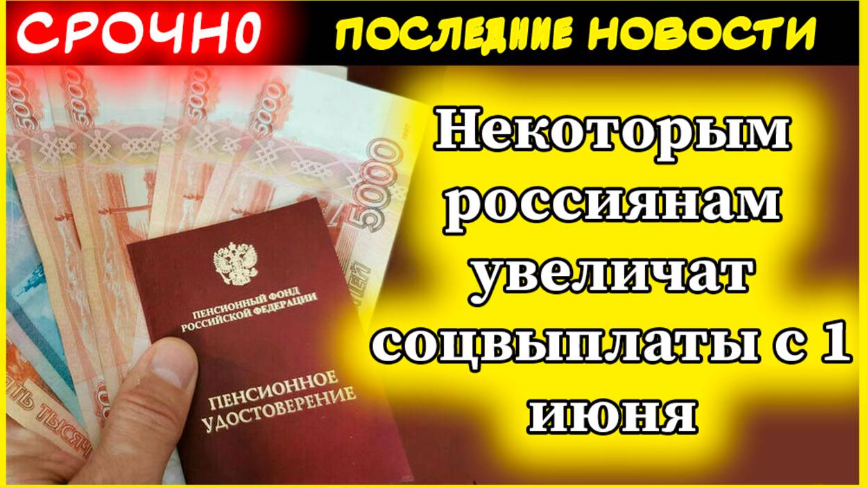 С 1 июня увеличиваются соцвыплаты: кому добавят деньги и на сколько смотреть онлайн