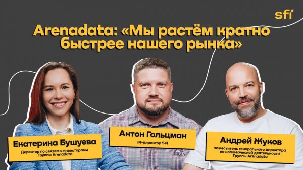 Arenadata: «Мы растём кратно быстрее нашего рынка»