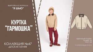 Куртка «ГАРМОШКА». Журнал ″Я шью″ №47
