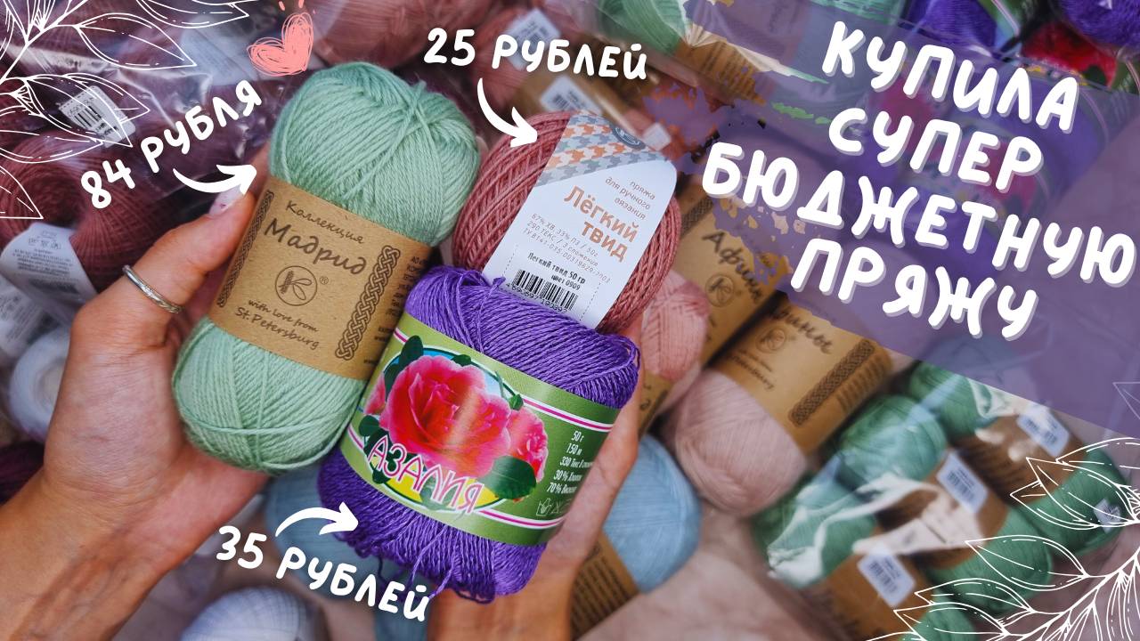 ПОКУПКА ПРЯЖИ | Супер бюджетные артикулы | Пряжа за 25 рублей? смотреть онлайн