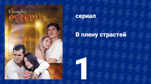 В плену страстей 1 серия (сериал, 1999)