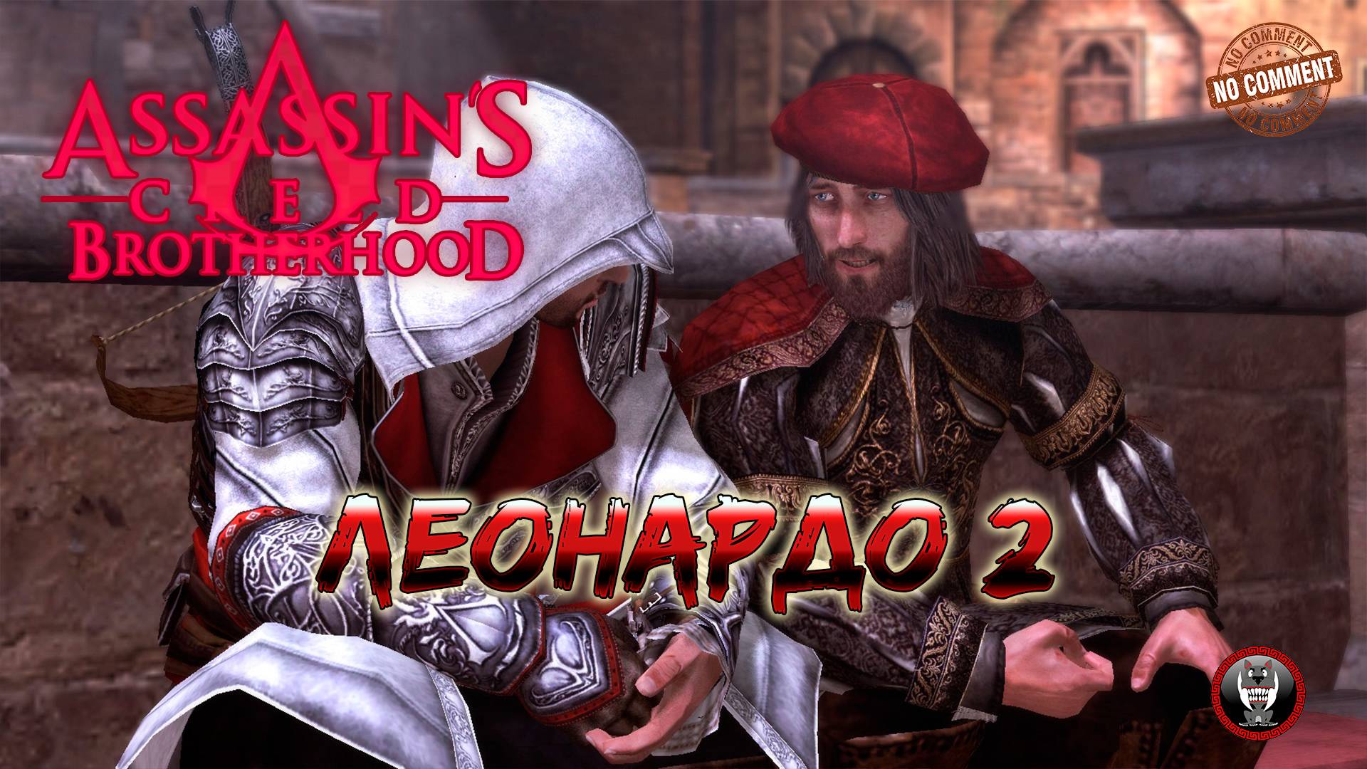 Assassins Creed Brotherhood - Леонардо 2 - Беглец Прохождение Без Комментариев