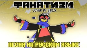 Песня /Фанатизм\ [Error!Sans ]Русский Кавер на "xXtha"