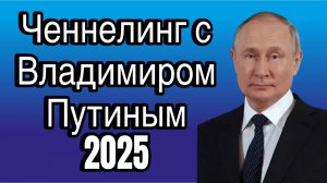 Ченнелинг с Владимиром Путиным (2025) - насколько он доволен текущими результатами СВО