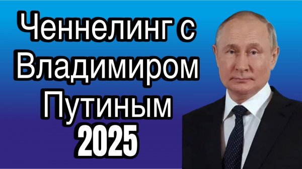 Ченнелинг с Владимиром Путиным (2025) - насколько он доволен текущими результатами СВО