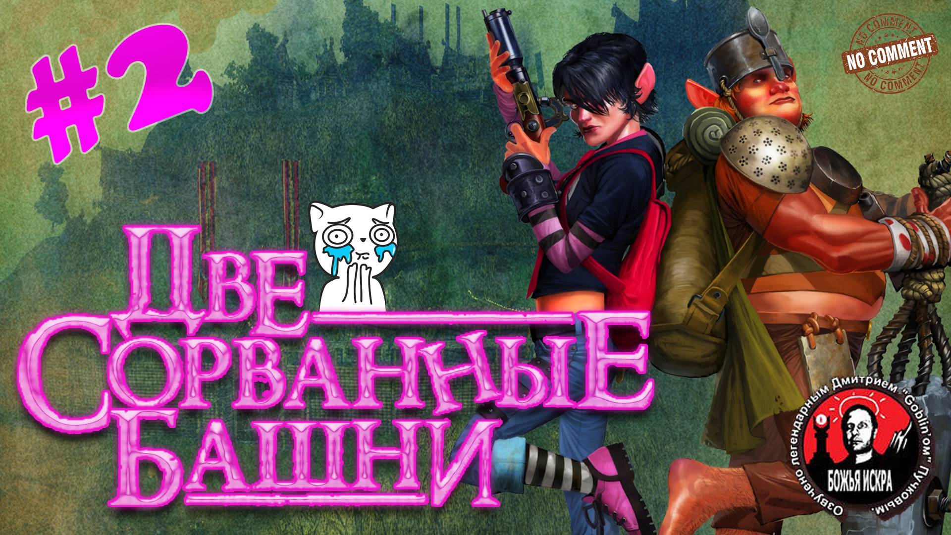 Две сорванные башни - Стычка - прохождение сюжета без комментариев