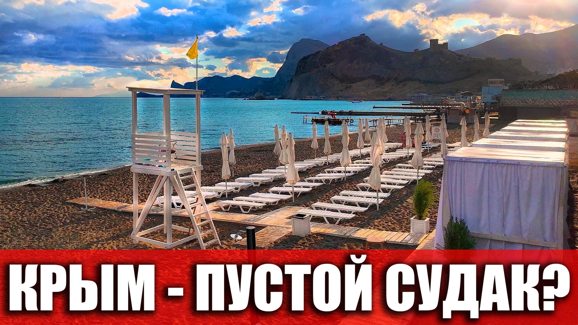 КРЫМ - ПЛЯЖИ ПУСТЫЕ? СУДАК - НЕТ ЛЮДЕЙ ВОБЩЕ? ВСЯ ПРАВДА ПРО ОТДЫХ В 2025! смотреть онлайн