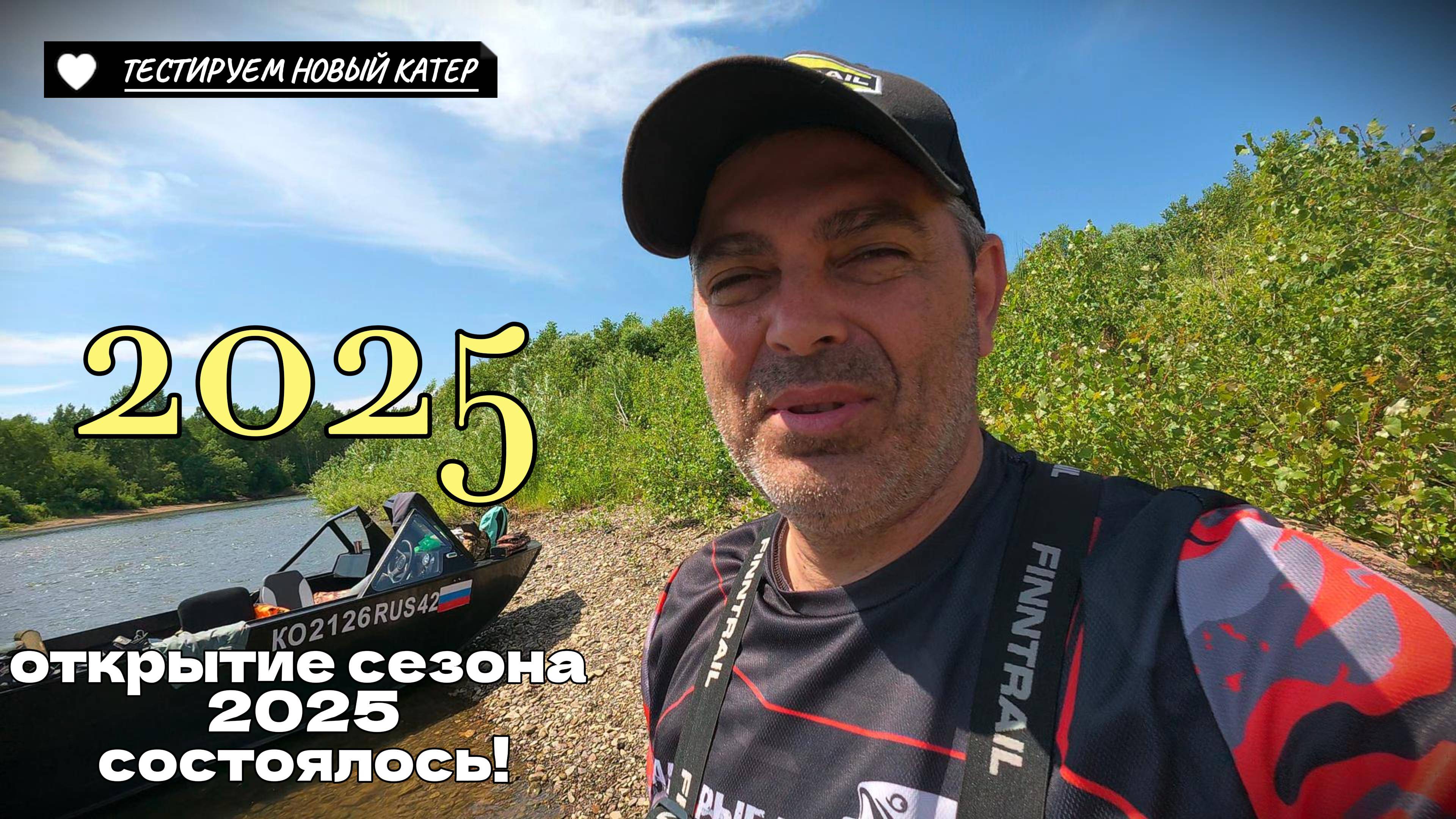 ОТКРЫТИЕ СЕЗОНА 2025, ТЕСТИРУЕМ КАТЕР, ЛОВИМ РЫБУ, ОТДЫХАЕМ СЕМЬЯМИ смотреть онлайн