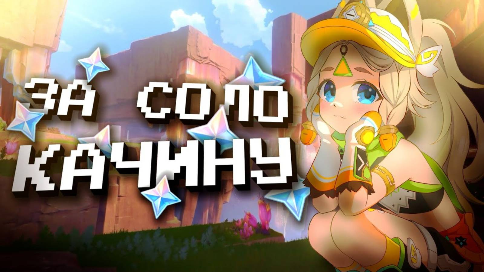 ВЕСЬ НАТЛАН ЗА СОЛО КАЧИНУ В ГЕНШИН ИМПАКТ?! Соло Качина в Genshin Impact смотреть онлайн