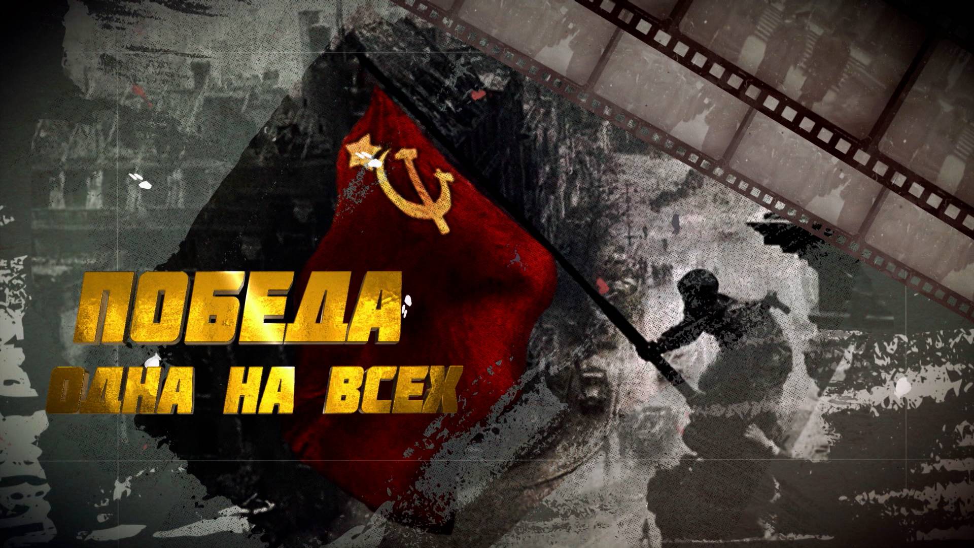 ПОБЕДА. ОДНА НА ВСЕХ. Живые истории героев Великой Отечественной со всего СССР. ФИЛЬМ ОНТ