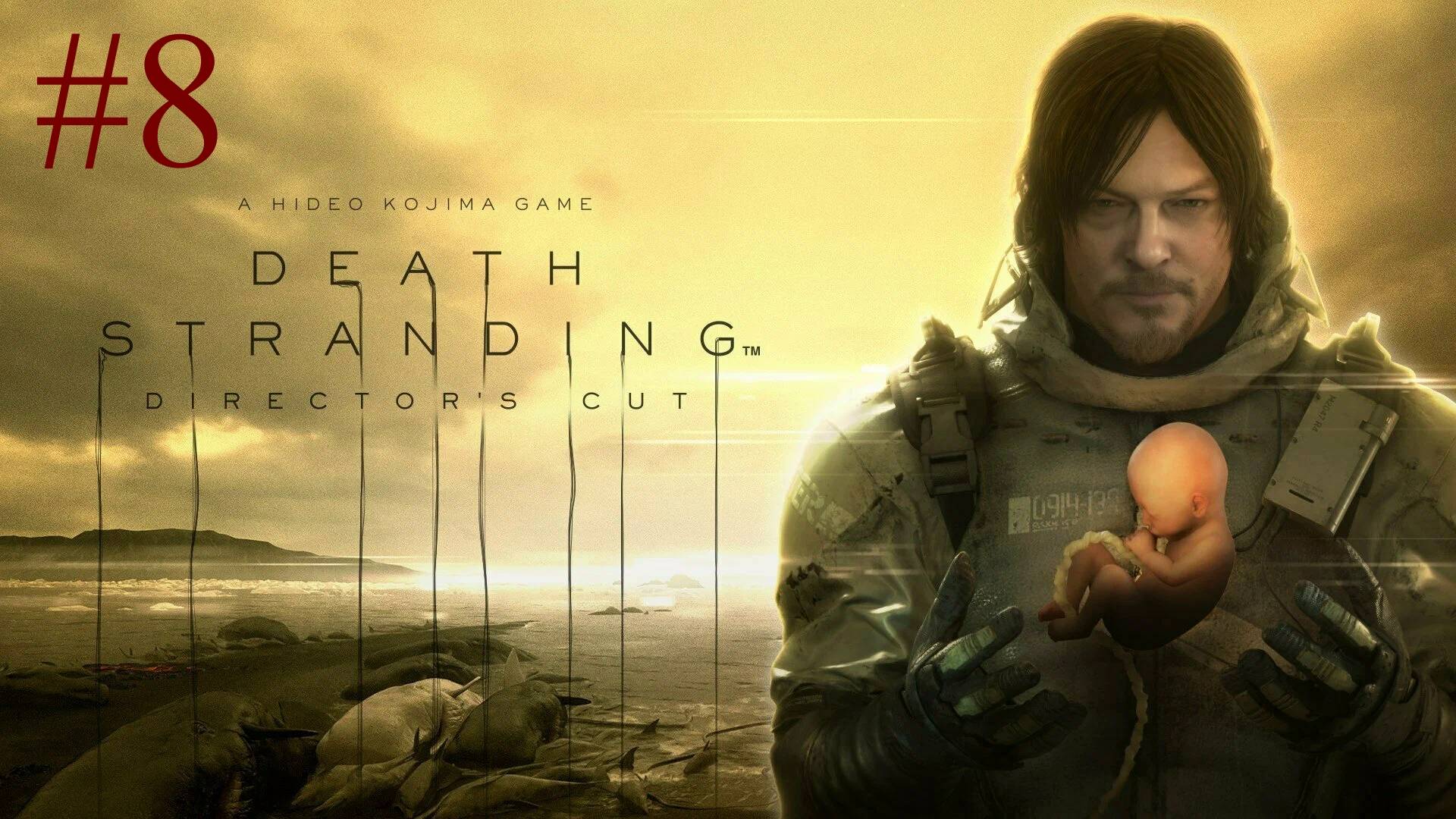 Death Stranding: Director's Cut (8-Серия.)