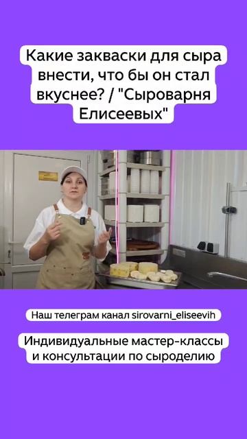 Какие закваски для сыра внести, что бы он стал вкуснее? / "Сыроварня Елисеевых" смотреть онлайн