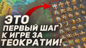ПЕРВЫЕ ШАГИ К ИГРЕ ЗА ТЕОКРАТИИ! в dlc All Under Heaven для Crusader Kings 3