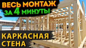 Сборка каркасной стены. Поднимаем стены каркасного дома | Таймлапс