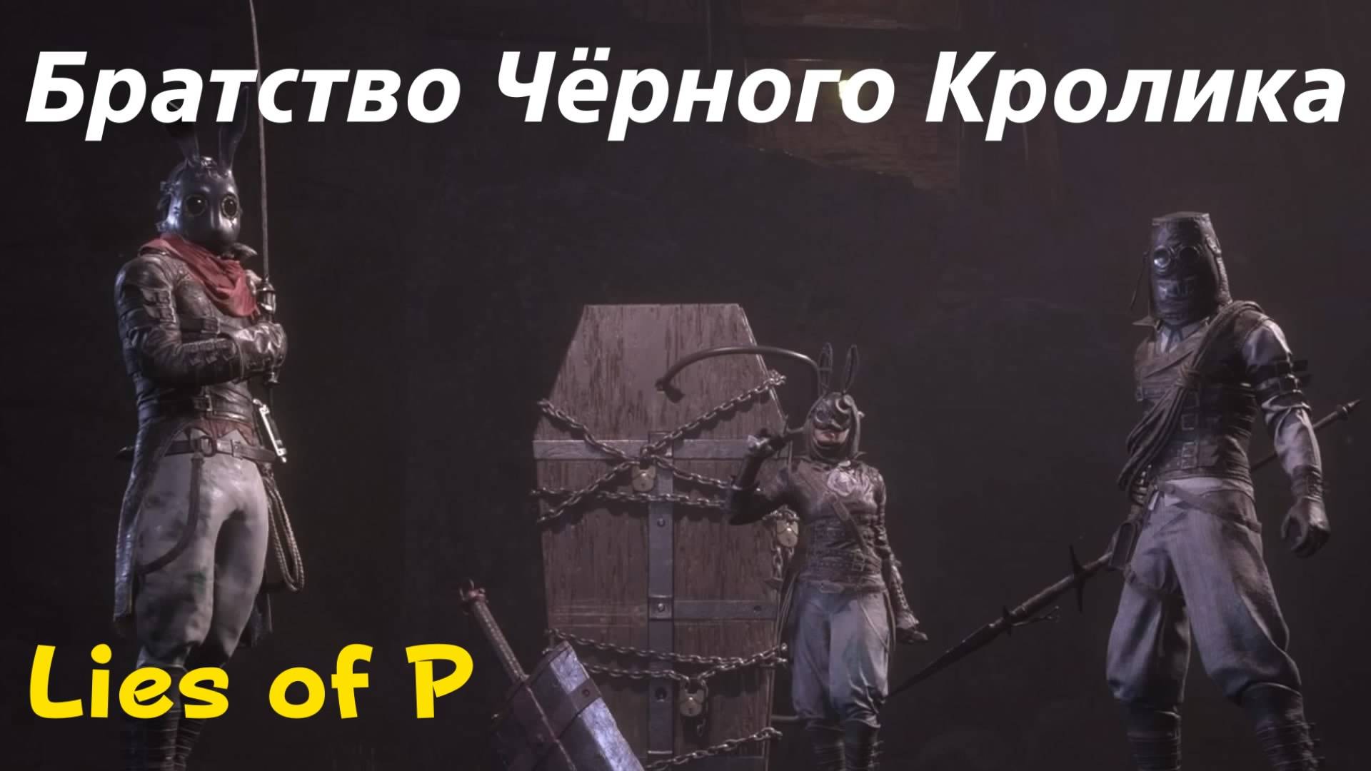 Lies of P - боссы Братства Чёрного Кролика (PS5 Pro)