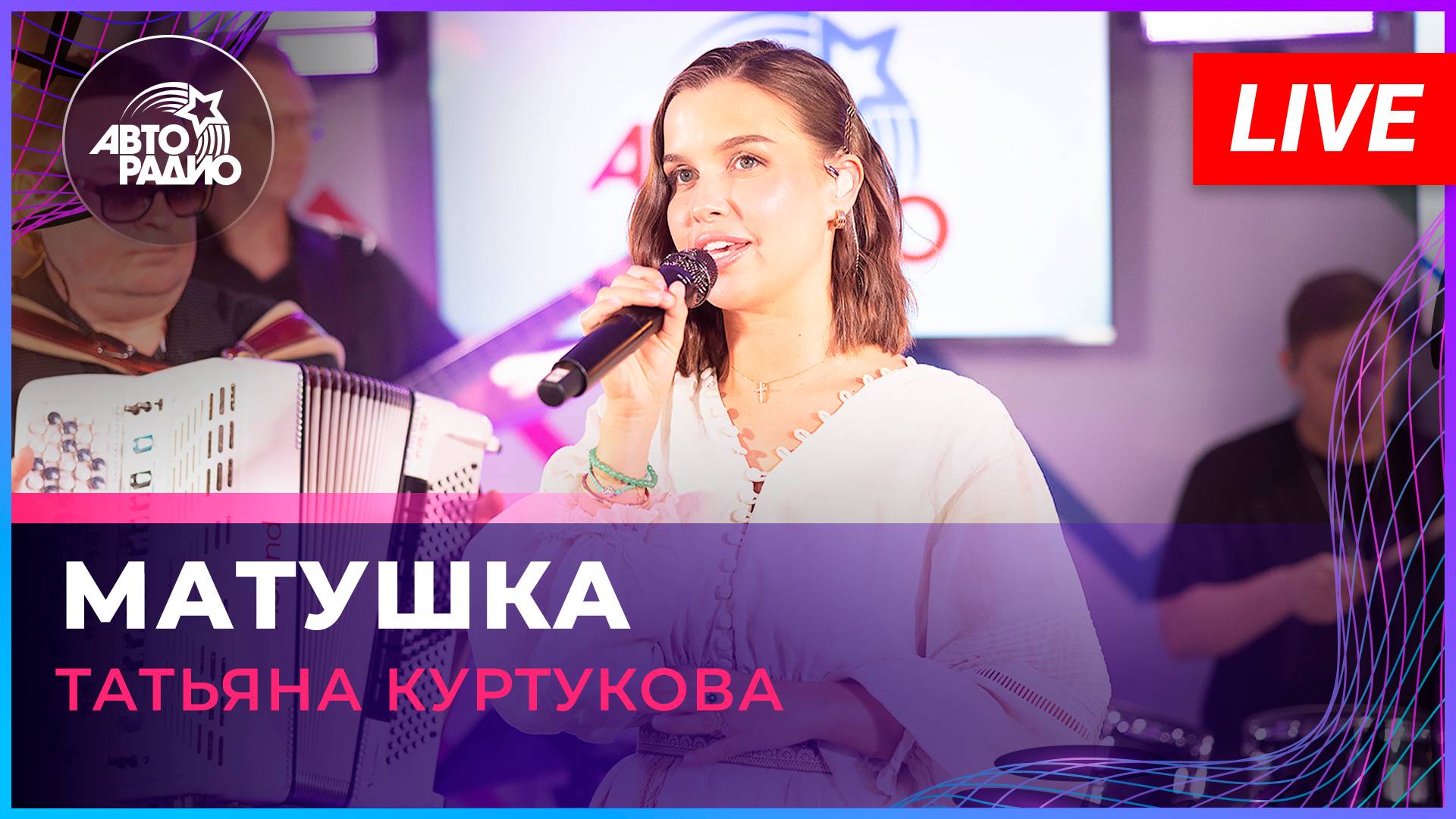 Татьяна Куртукова - Матушка (LIVE @ Авторадио) смотреть онлайн