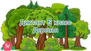 Диктант 2 класс 4 четверть
